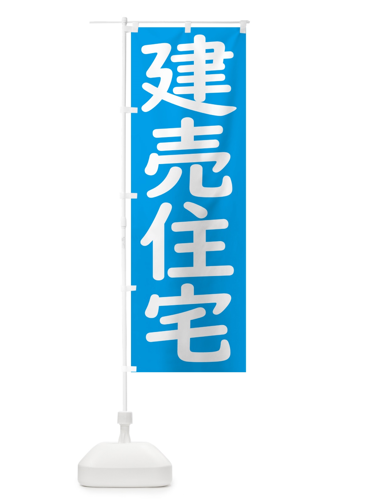 のぼり 建売住宅 のぼり旗 GXY9(デザイン【C】)