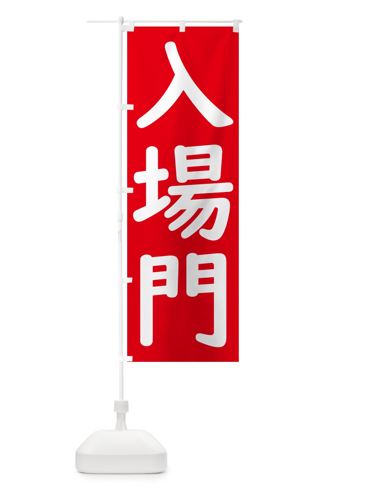 のぼり 入場門 のぼり旗 GXYA(デザイン【A】)