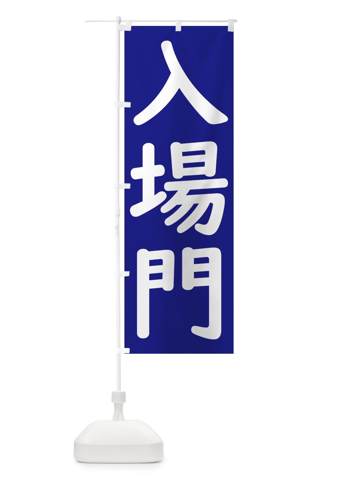 のぼり 入場門 のぼり旗 GXYA(デザイン【B】)