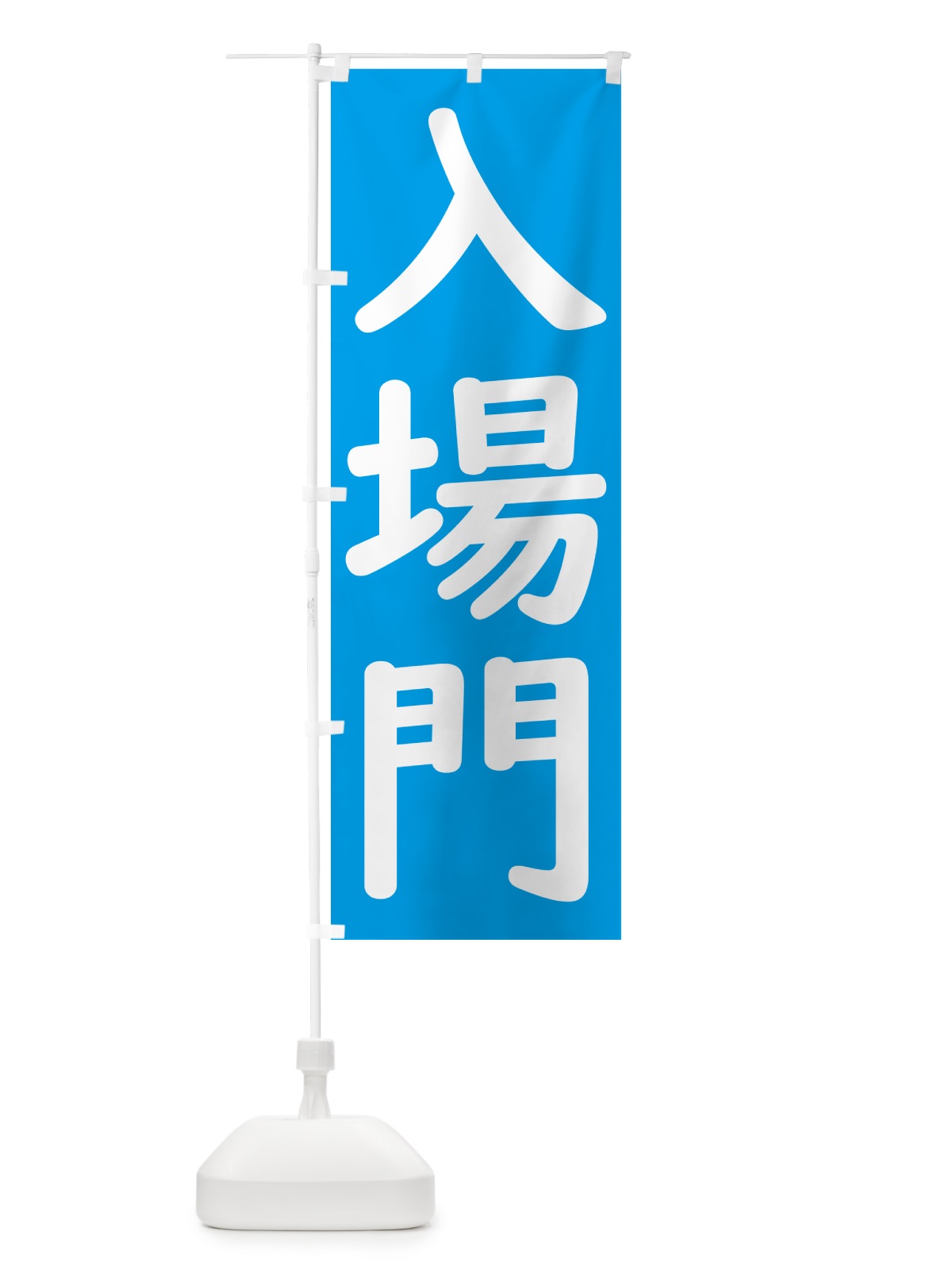 のぼり 入場門 のぼり旗 GXYA(デザイン【C】)