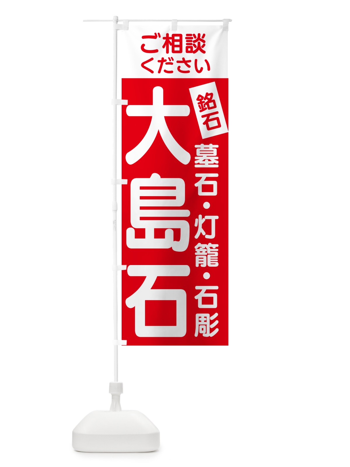 のぼり 大島石・お墓 のぼり旗 GXYC(デザイン【A】)