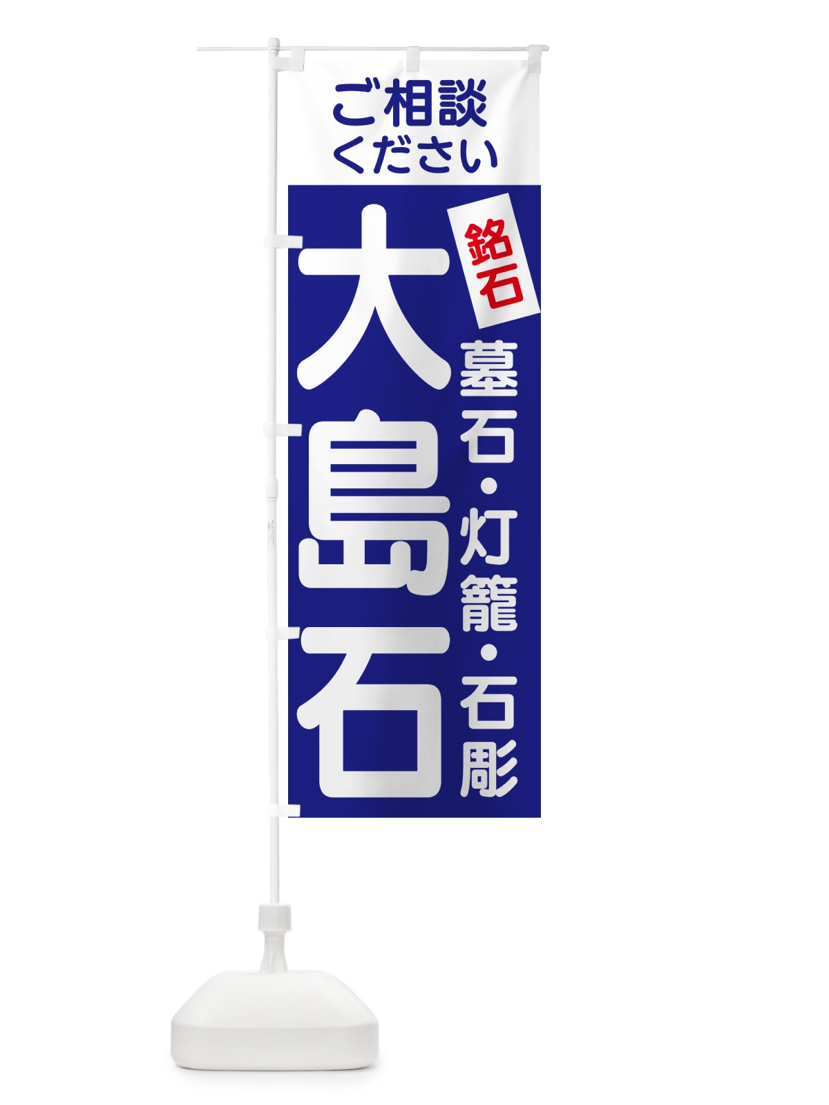 のぼり 大島石・お墓 のぼり旗 GXYC(デザイン【B】)