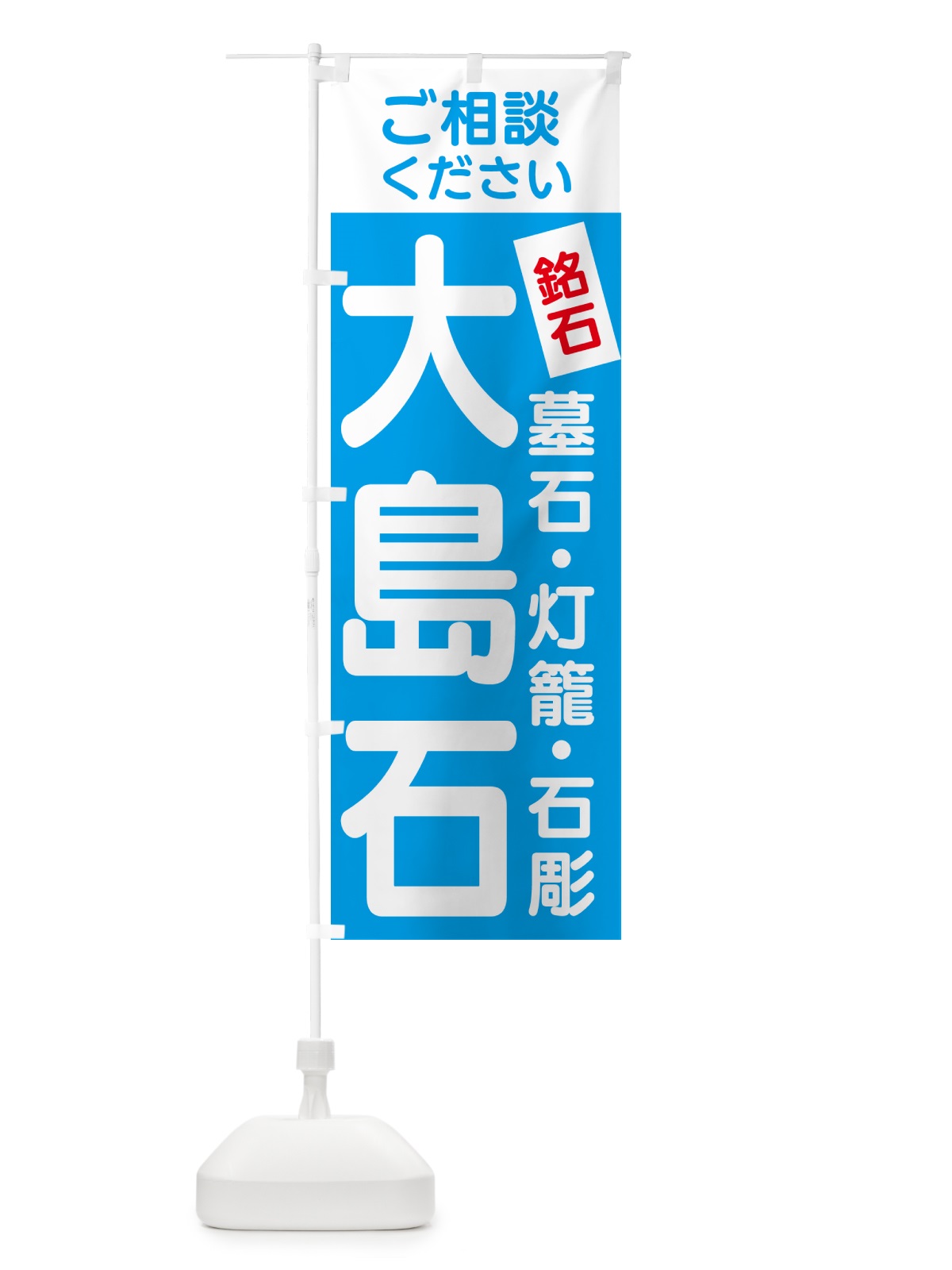 のぼり 大島石・お墓 のぼり旗 GXYC(デザイン【C】)
