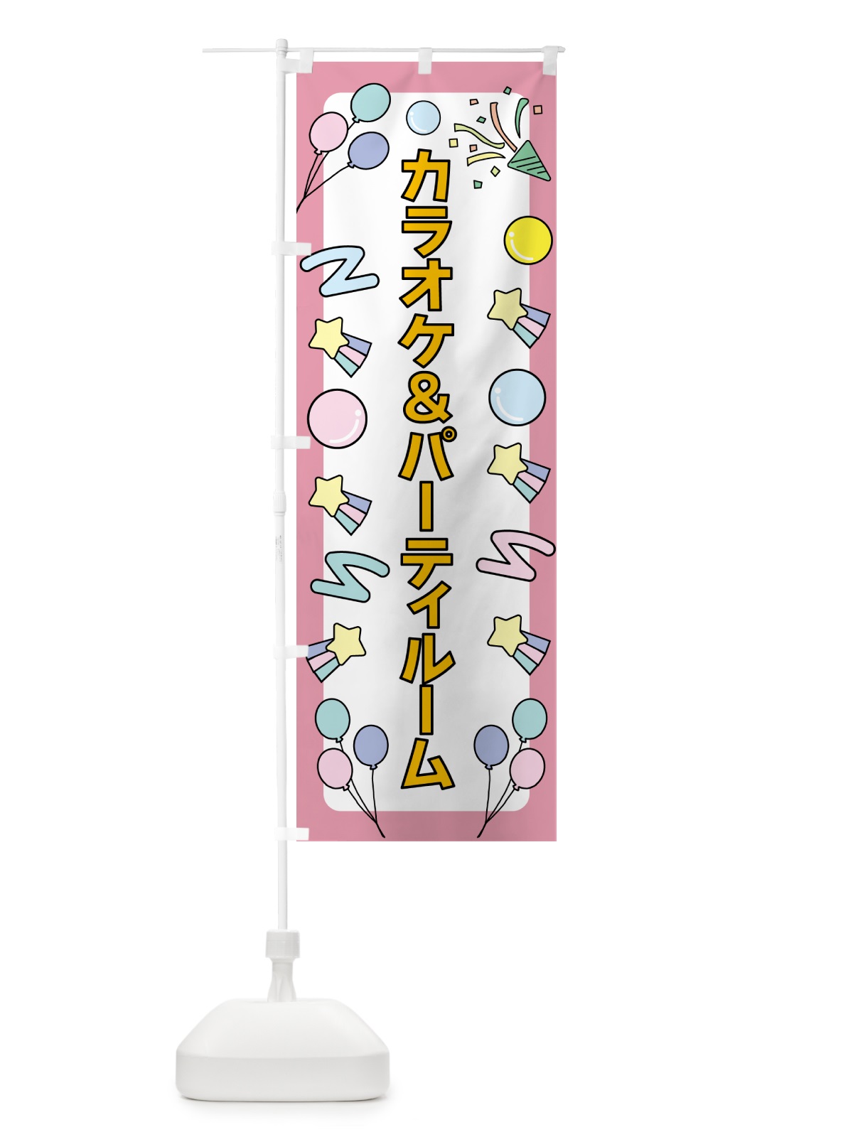 のぼり カラオケ＆パーティルーム のぼり旗 GXYE(デザイン【B】)