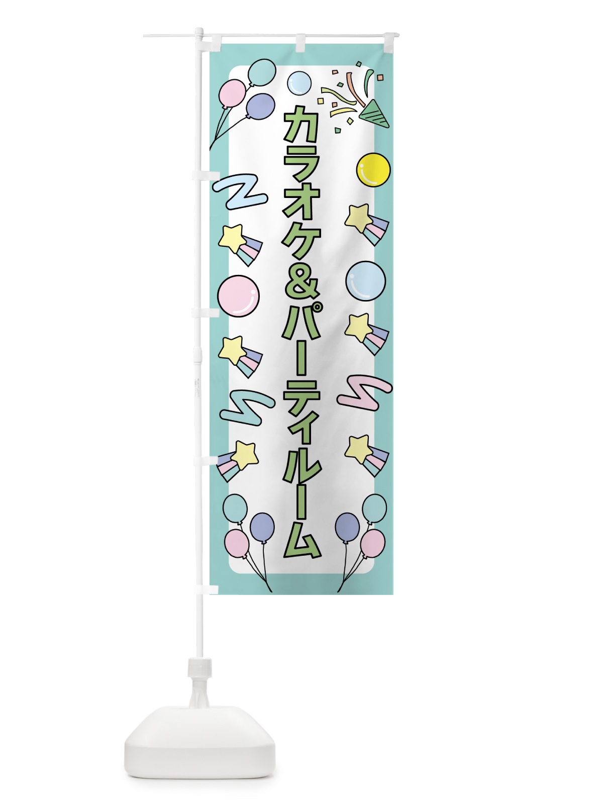 のぼり カラオケ＆パーティルーム のぼり旗 GXYE(デザイン【C】)