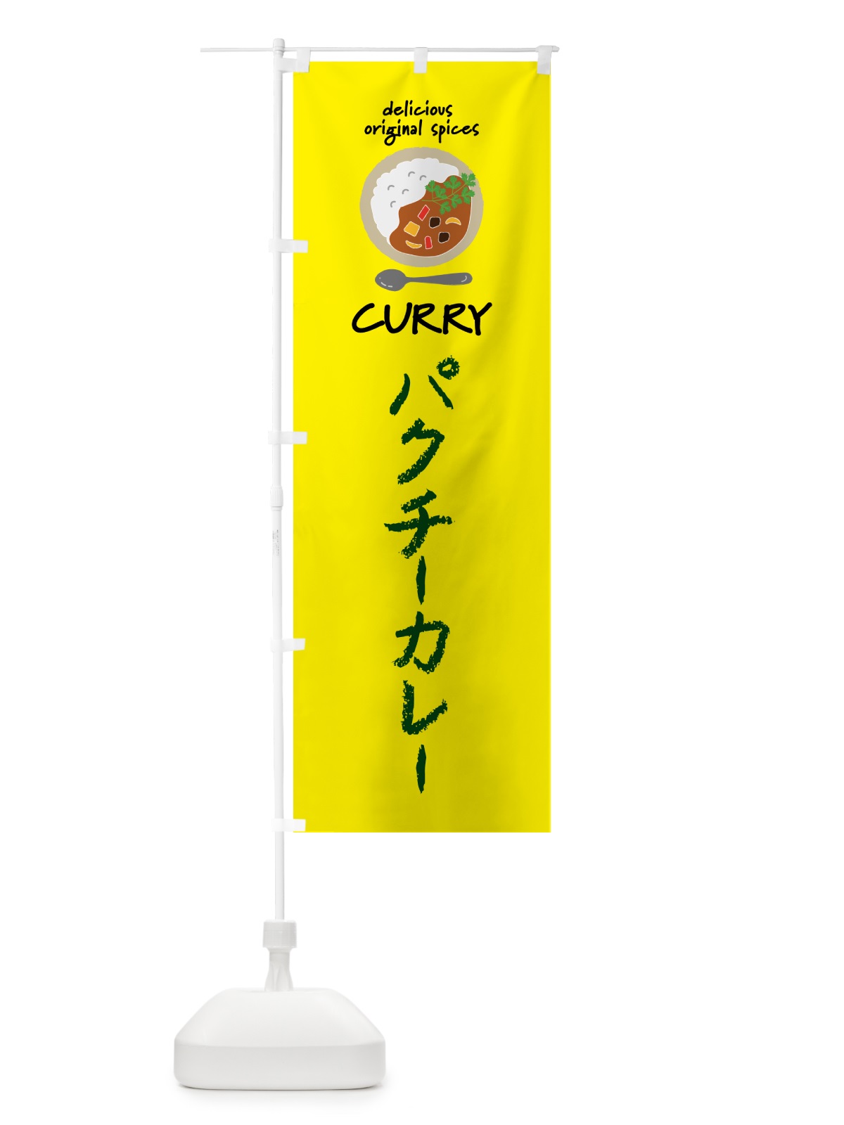 のぼり パクチーカレー のぼり旗 GXYF(デザイン【B】)