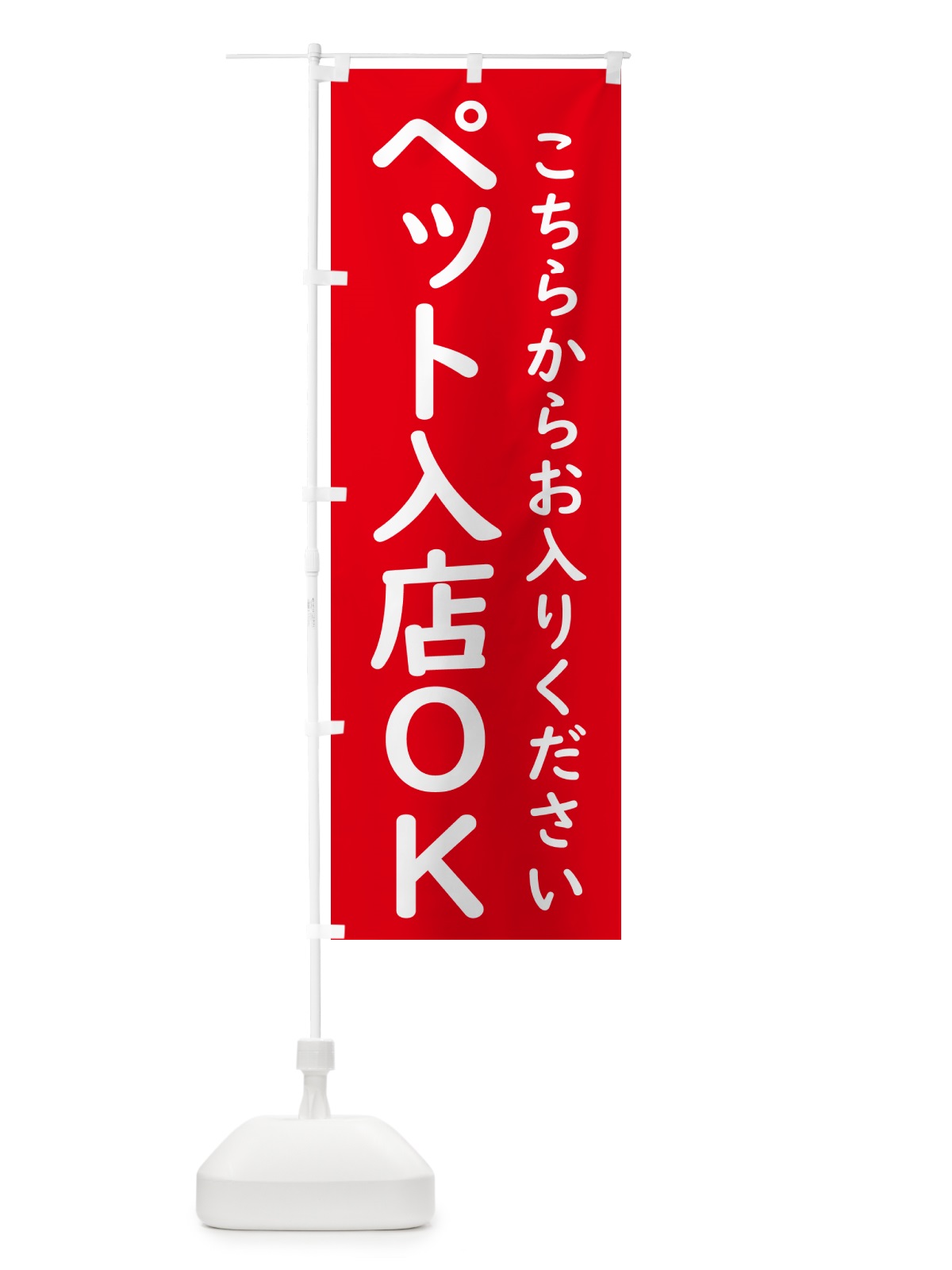のぼり ペット入店OK のぼり旗 GXYG(デザイン【A】)