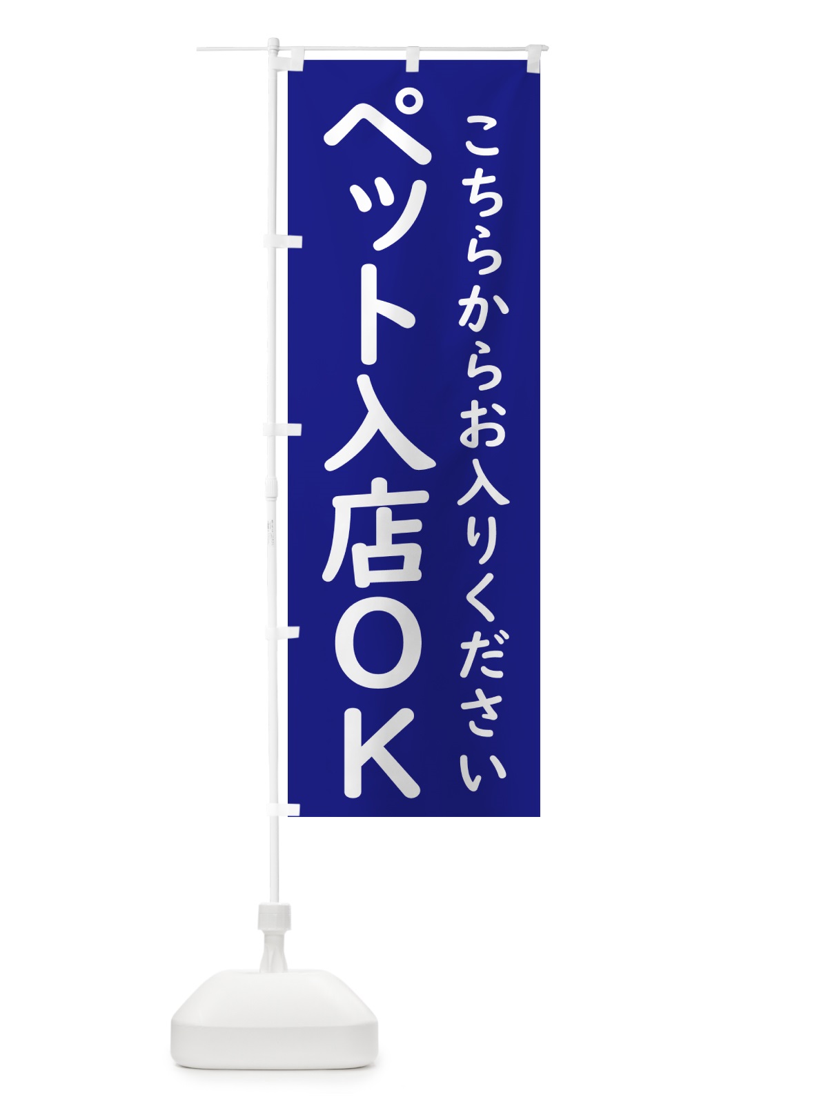 のぼり ペット入店OK のぼり旗 GXYG(デザイン【B】)