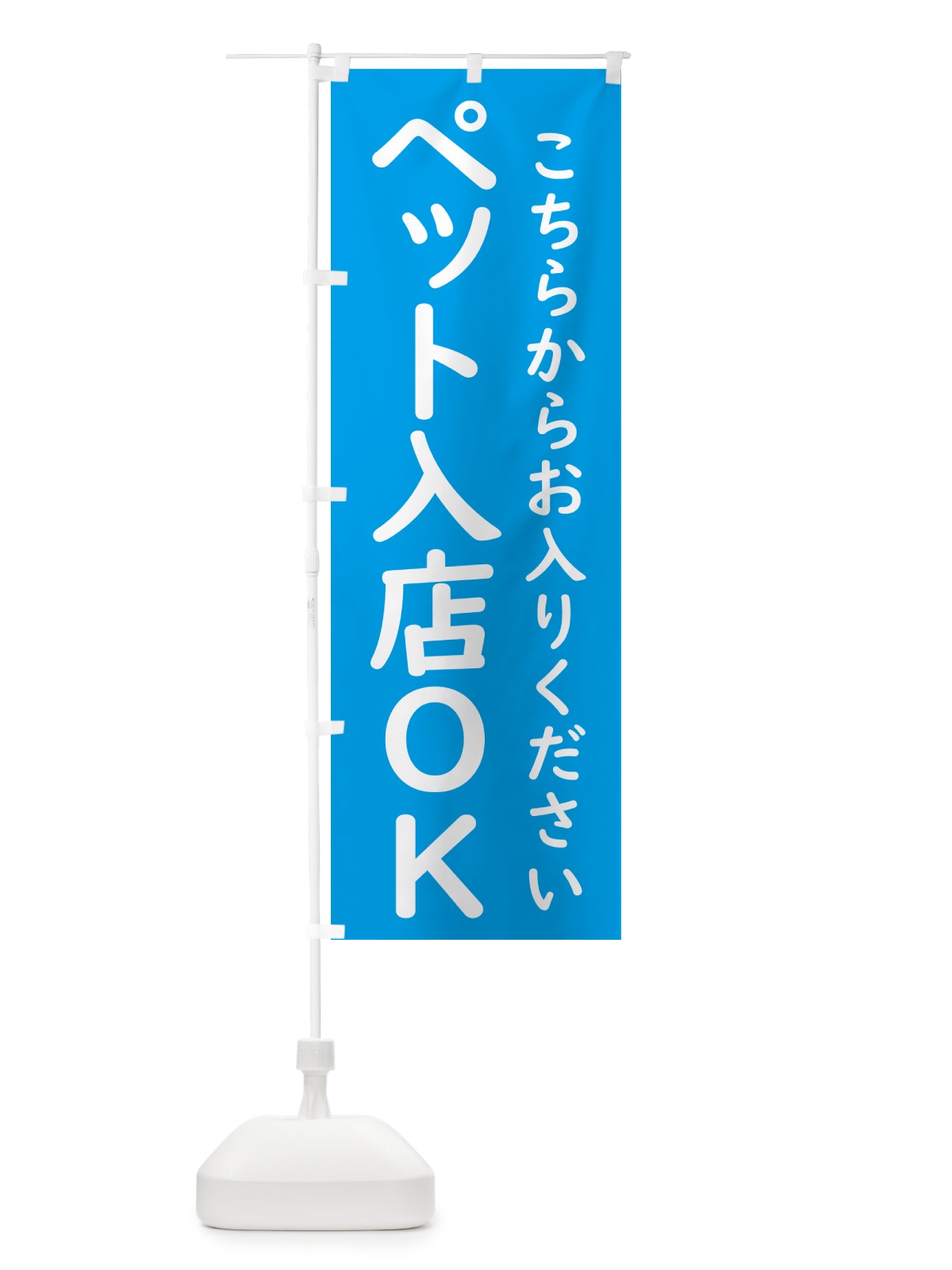 のぼり ペット入店OK のぼり旗 GXYG(デザイン【C】)