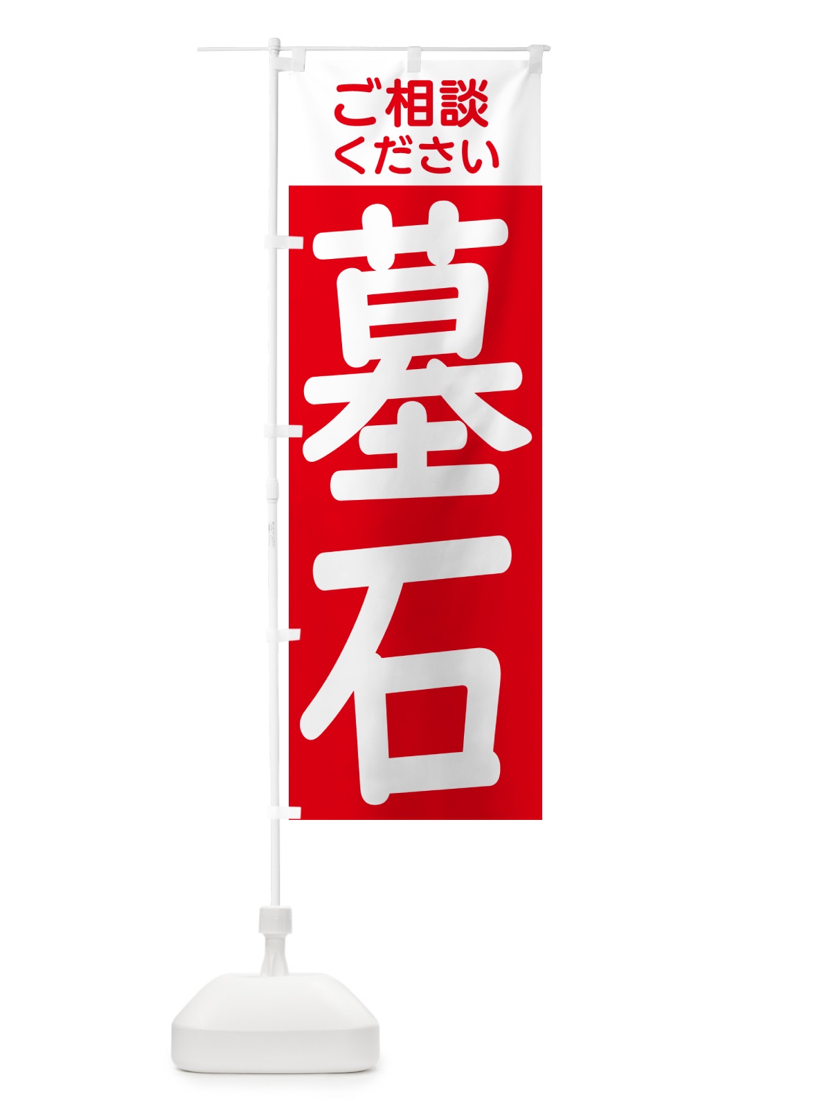 のぼり 墓石 のぼり旗 GXYH(デザイン【A】)