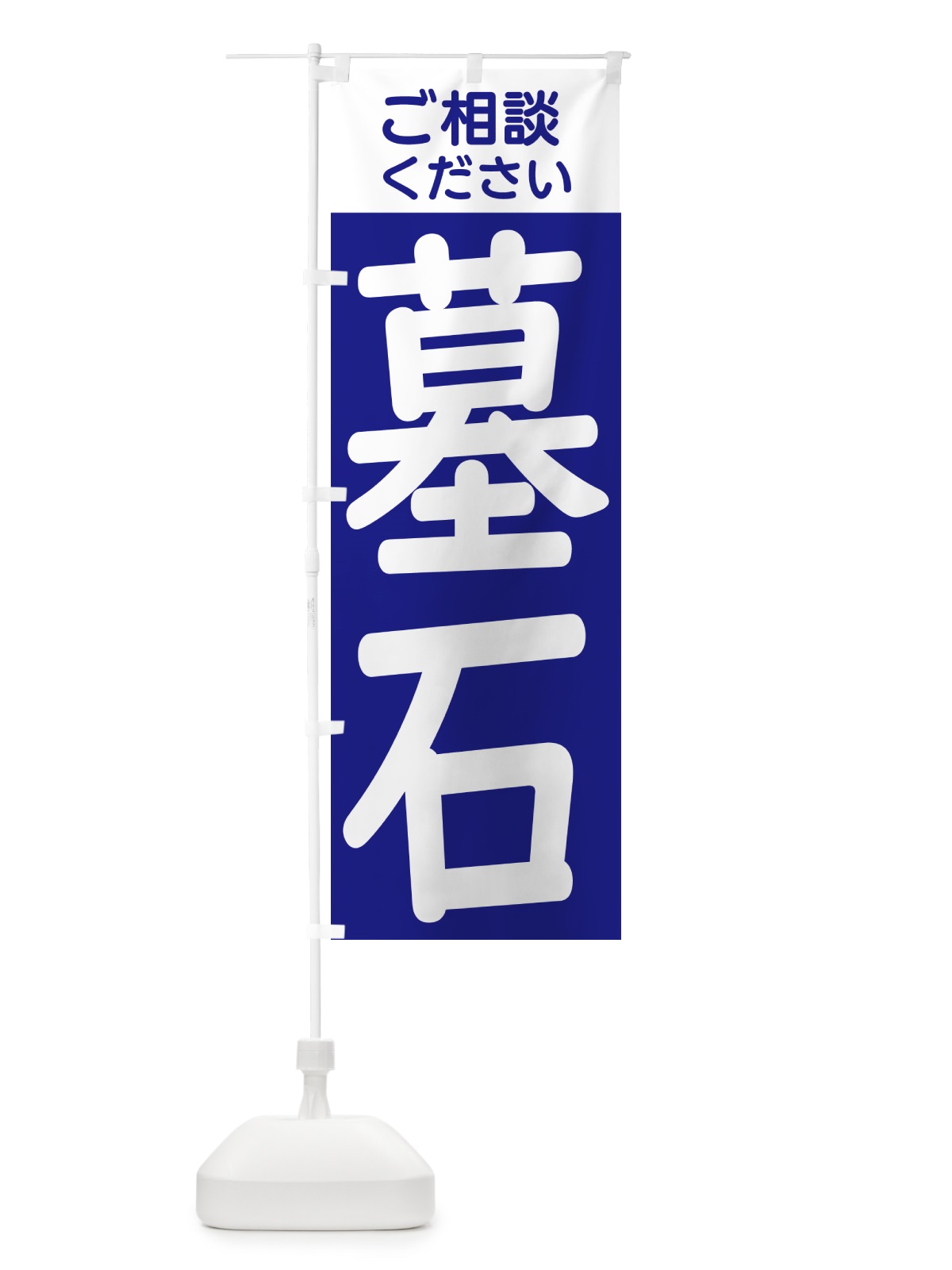 のぼり 墓石 のぼり旗 GXYH(デザイン【B】)