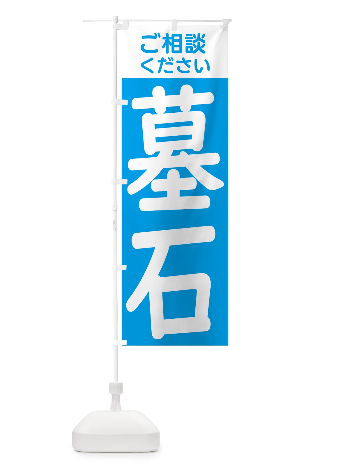 のぼり 墓石 のぼり旗 GXYH(デザイン【C】)