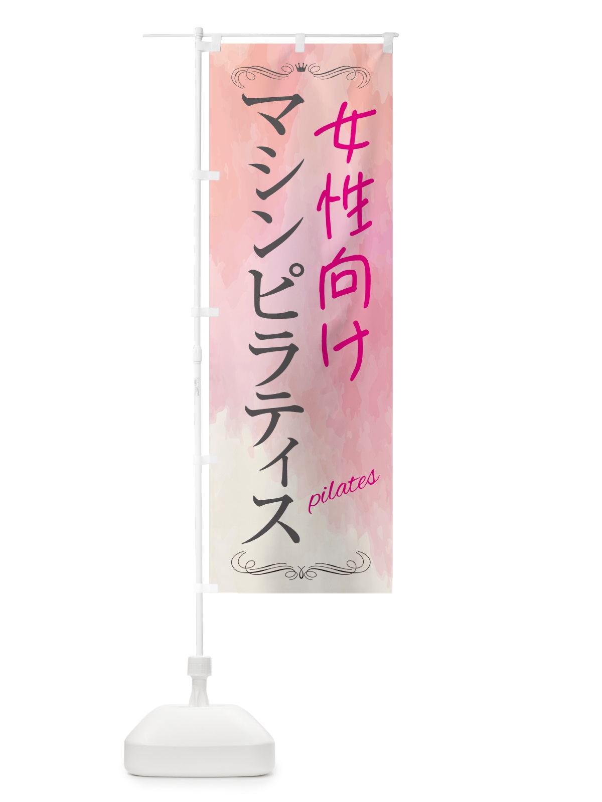 のぼり 女性向けマシンピラティス教室 のぼり旗 GXYL(デザイン【A】)