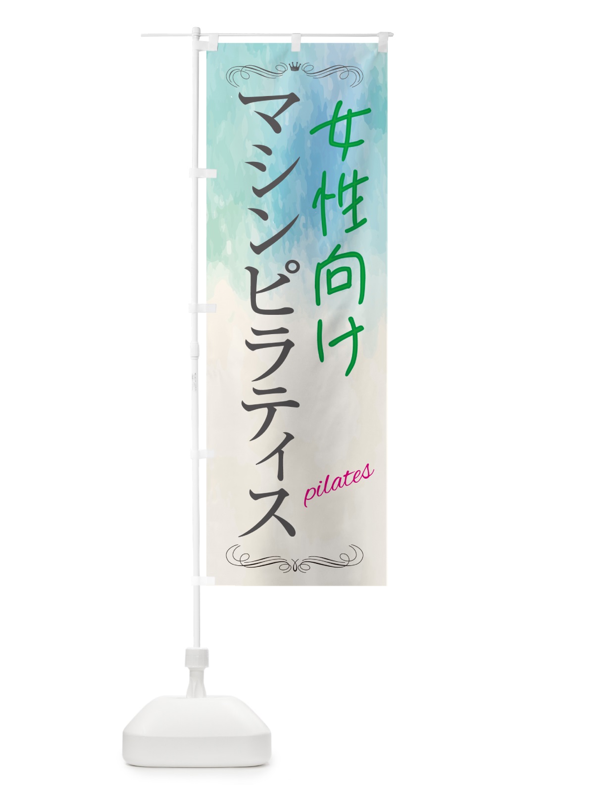 のぼり 女性向けマシンピラティス教室 のぼり旗 GXYL(デザイン【B】)