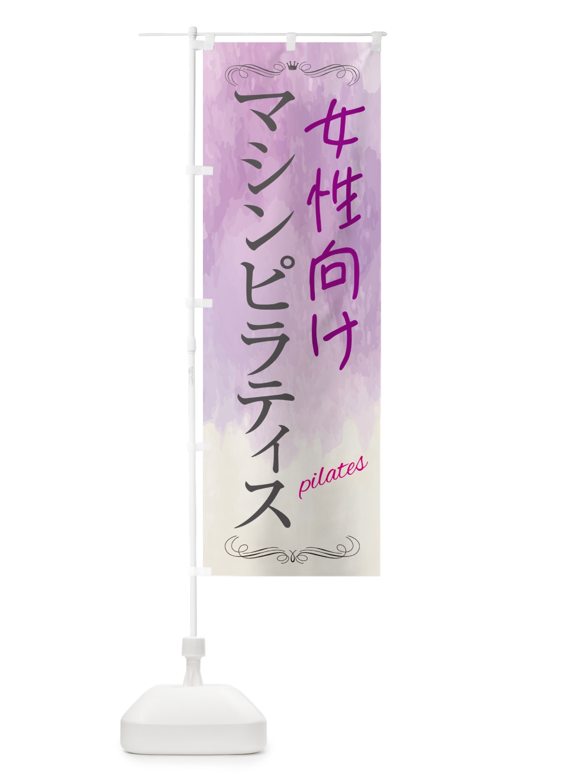 のぼり 女性向けマシンピラティス教室 のぼり旗 GXYL(デザイン【C】)