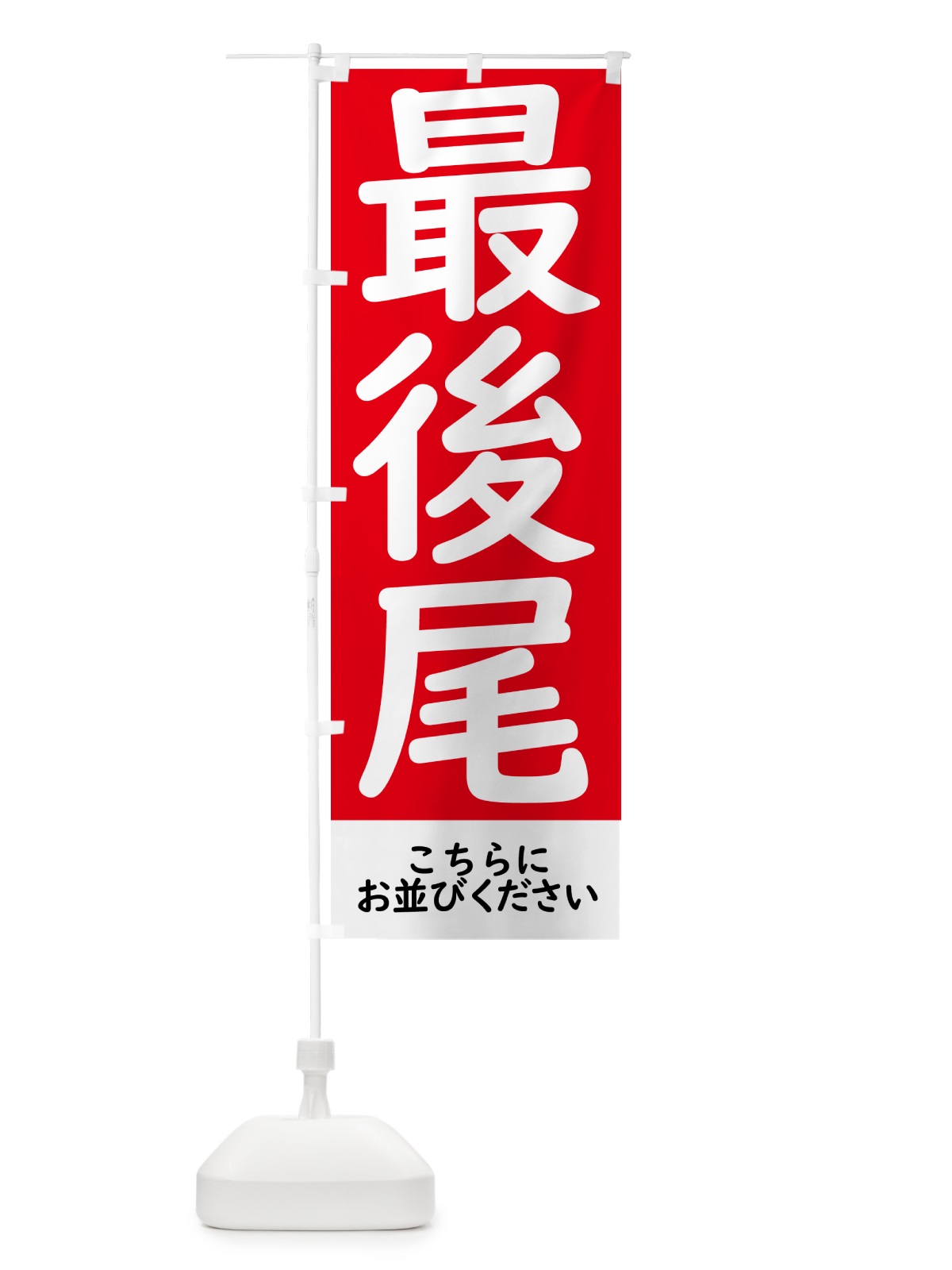 のぼり 最後尾はこちら のぼり旗 GXYP(デザイン【A】)