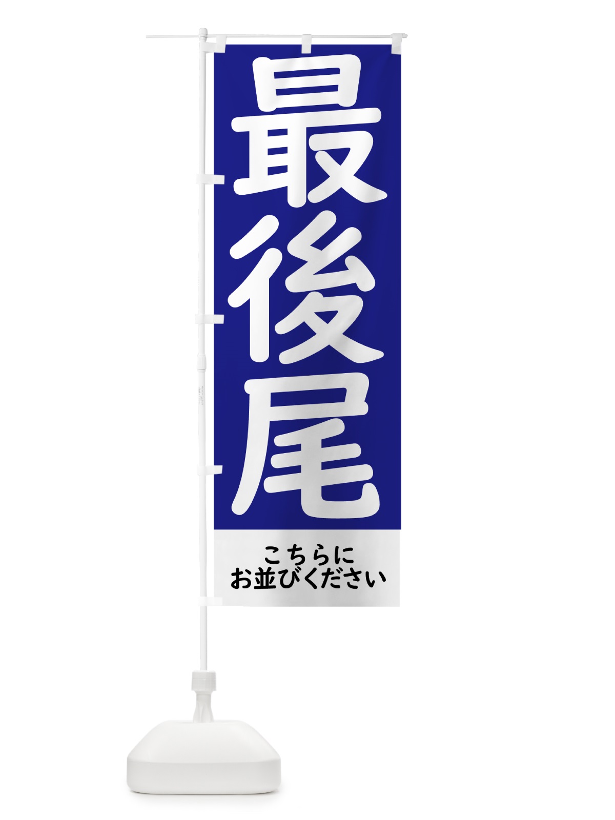 のぼり 最後尾はこちら のぼり旗 GXYP(デザイン【B】)
