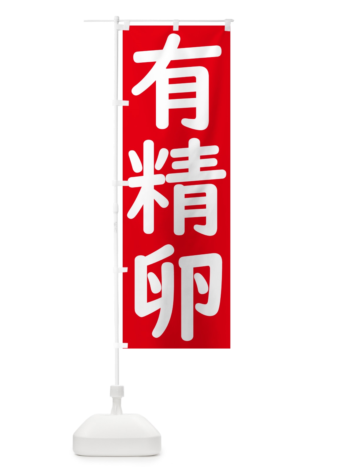 のぼり 有精卵 のぼり旗 GXYR(デザイン【A】)