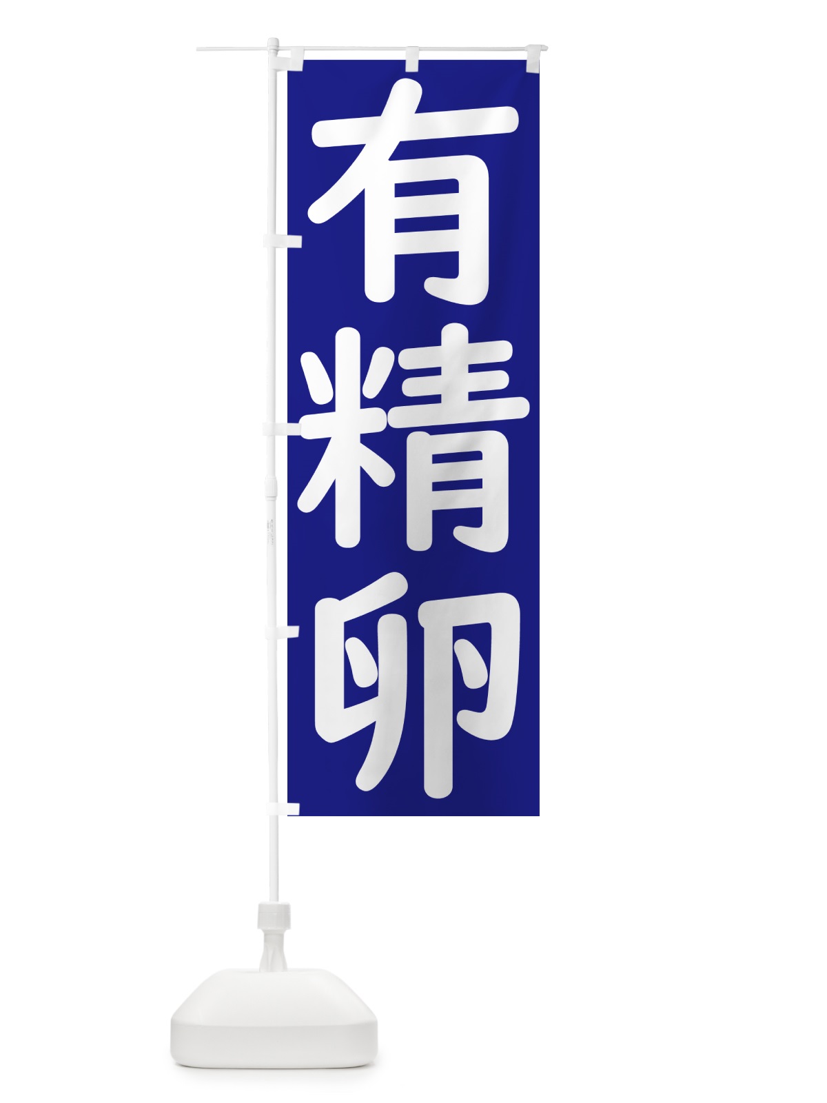 のぼり 有精卵 のぼり旗 GXYR(デザイン【B】)