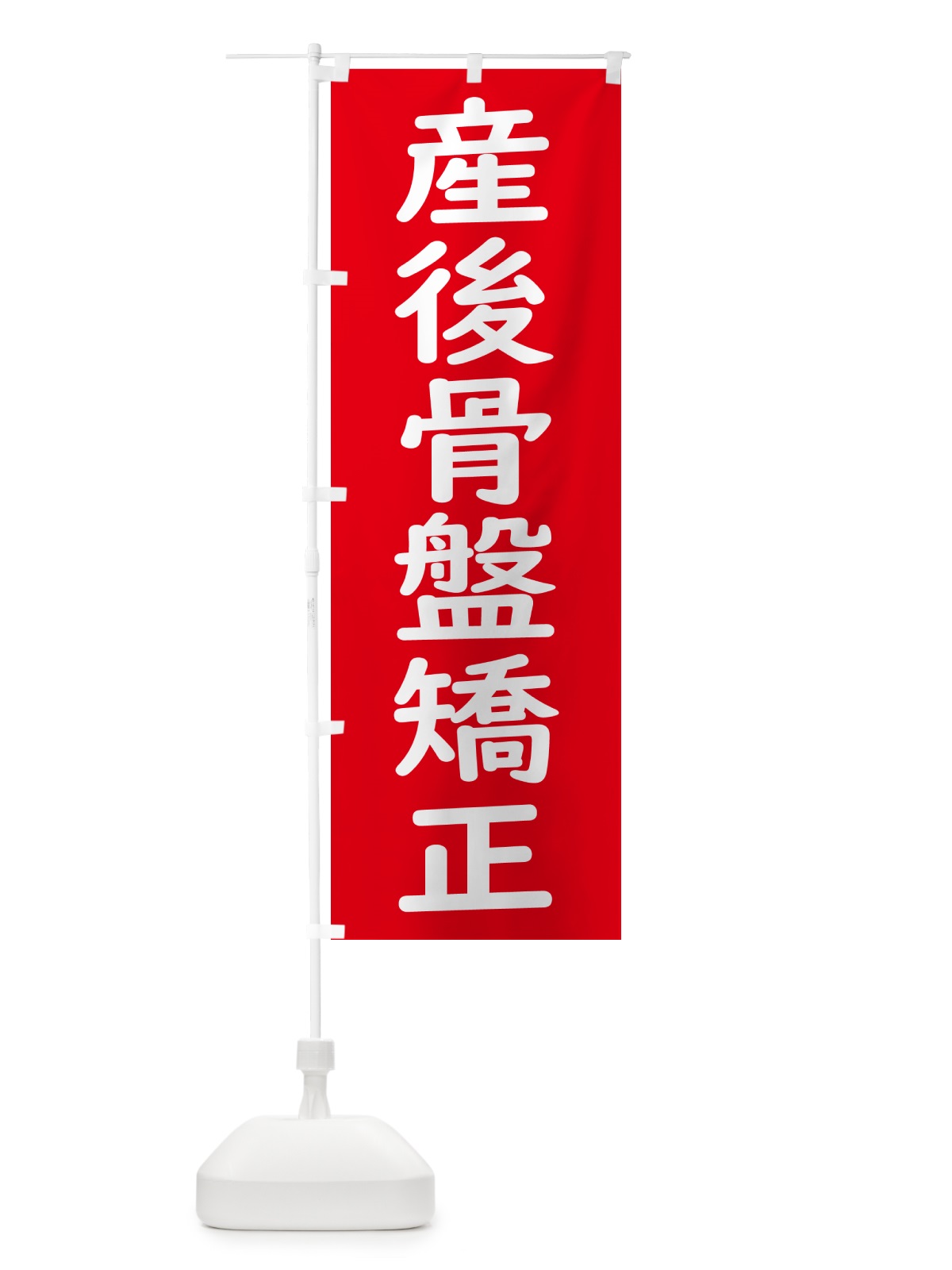 のぼり 産後骨盤矯正 のぼり旗 GXYS(デザイン【A】)