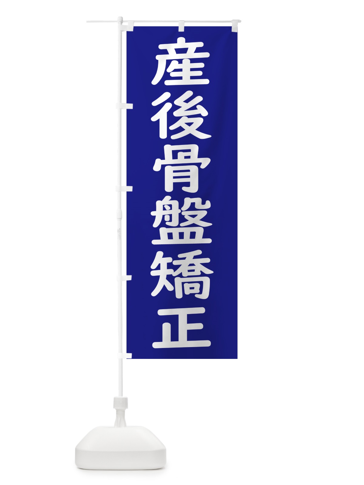 のぼり 産後骨盤矯正 のぼり旗 GXYS(デザイン【B】)