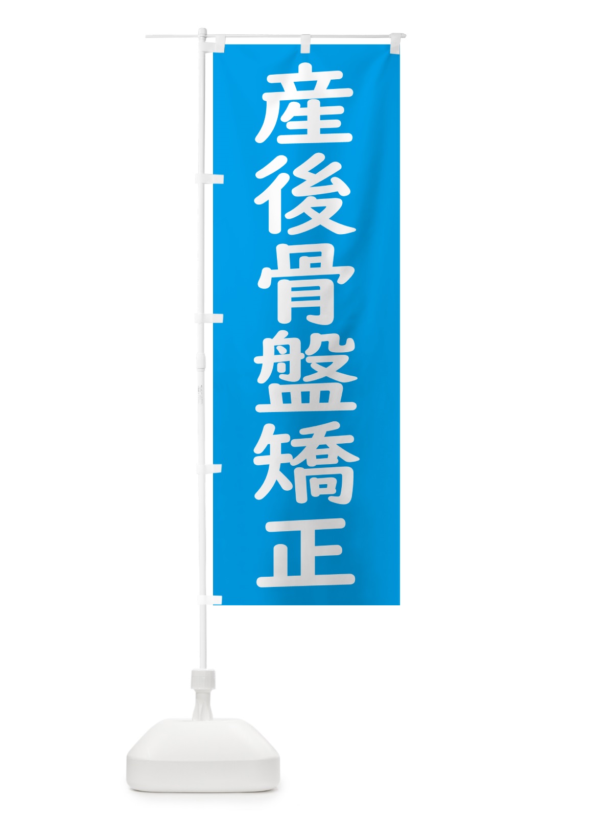 のぼり 産後骨盤矯正 のぼり旗 GXYS(デザイン【C】)