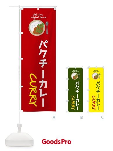 のぼり パクチーカレー のぼり旗 GXYX