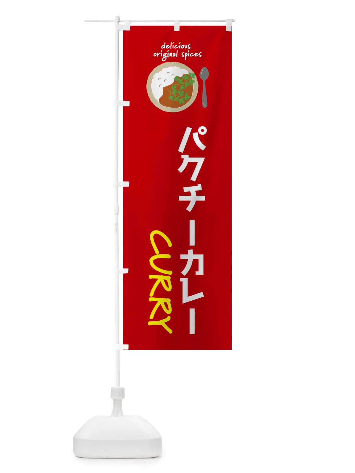 のぼり パクチーカレー のぼり旗 GXYX(デザイン【A】)