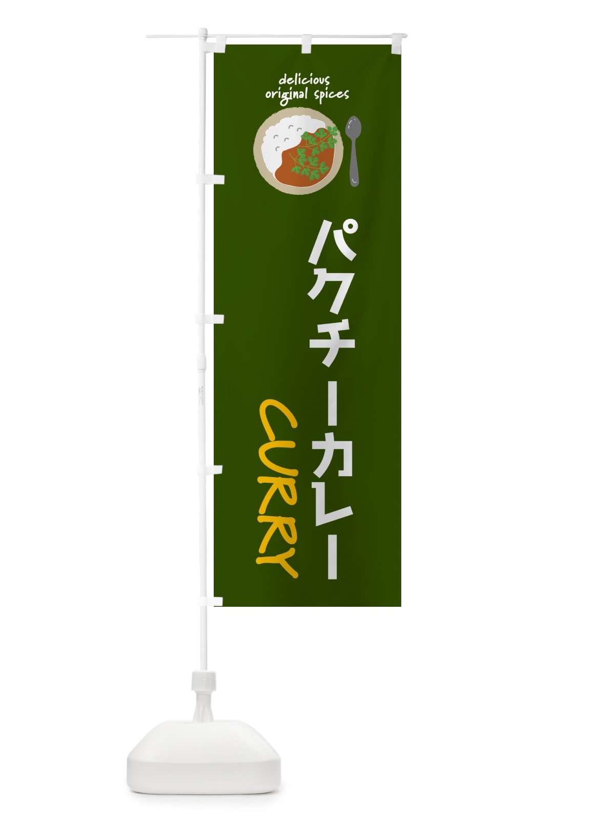 のぼり パクチーカレー のぼり旗 GXYX(デザイン【B】)