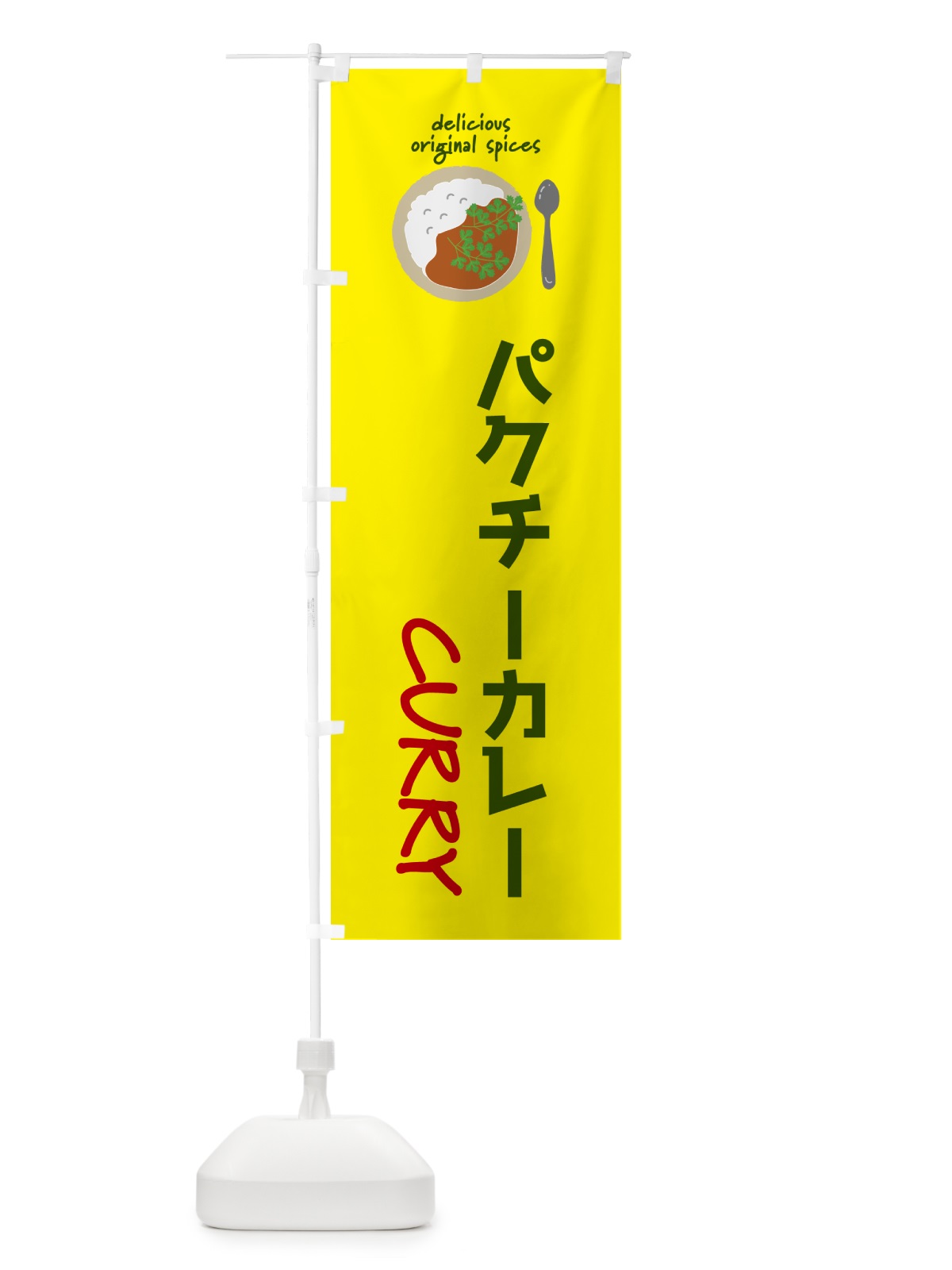 のぼり パクチーカレー のぼり旗 GXYX(デザイン【C】)
