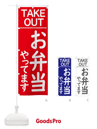 のぼり お弁当やってます のぼり旗 GXYY