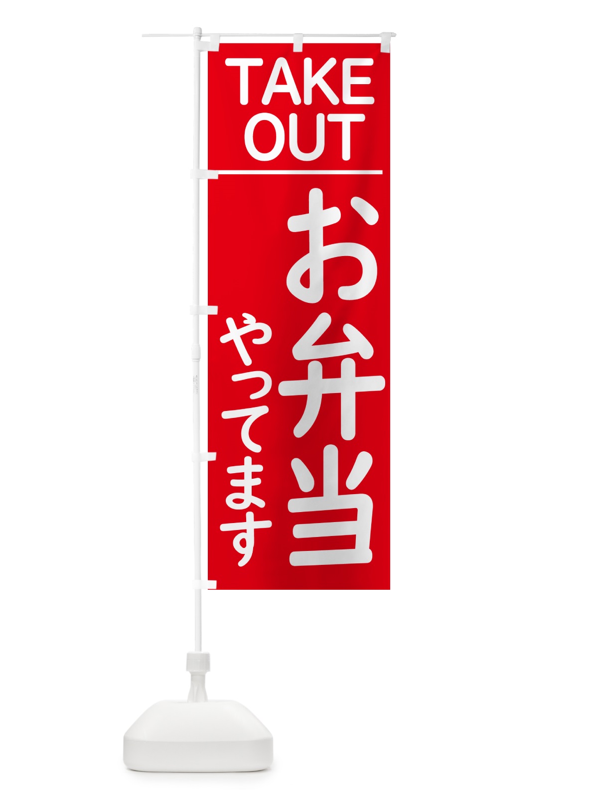 のぼり お弁当やってます のぼり旗 GXYY(デザイン【A】)