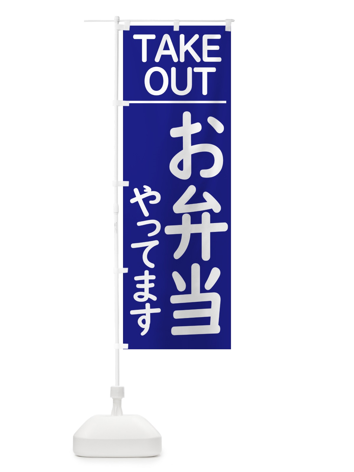 のぼり お弁当やってます のぼり旗 GXYY(デザイン【B】)