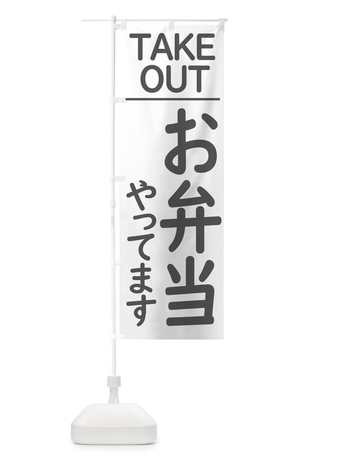 のぼり お弁当やってます のぼり旗 GXYY(デザイン【C】)