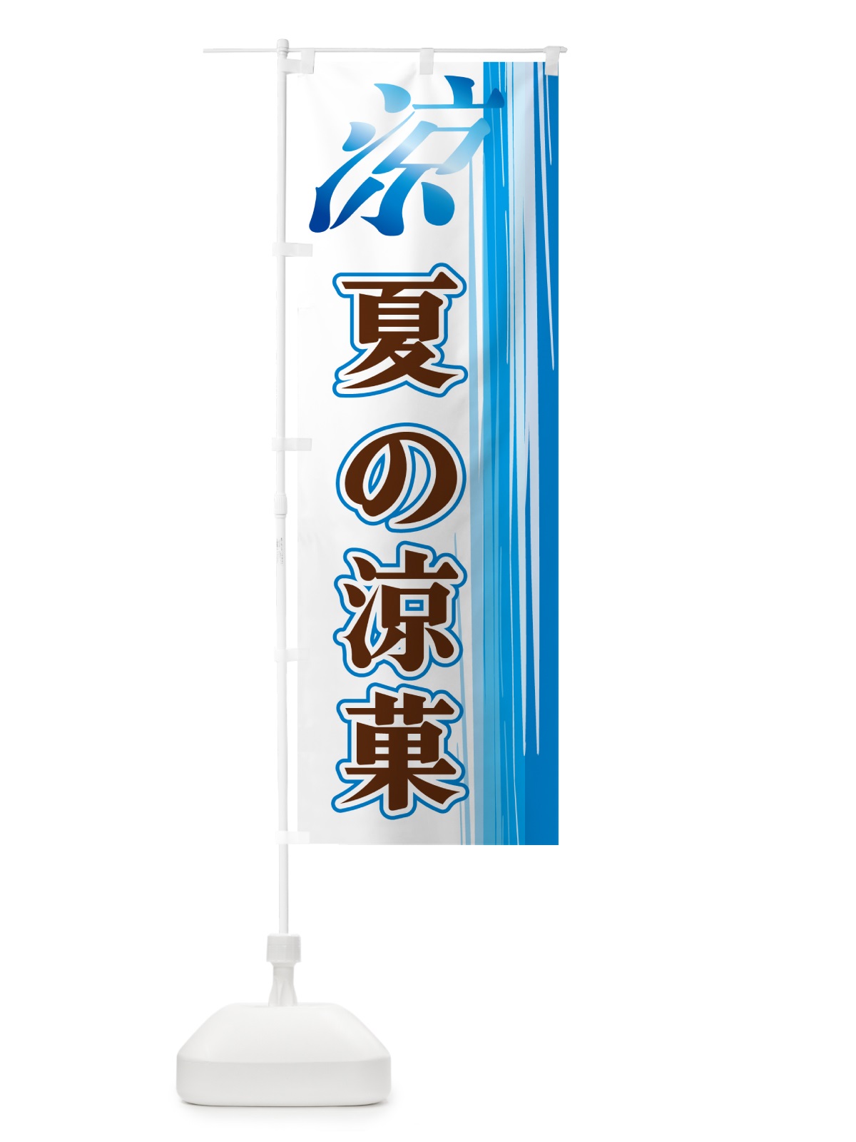 のぼり 夏の涼菓 のぼり旗 GY01(デザイン【A】)