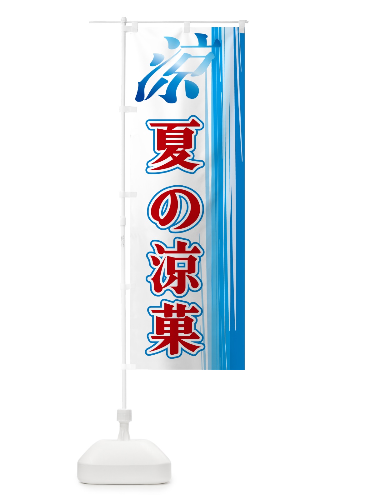 のぼり 夏の涼菓 のぼり旗 GY01(デザイン【B】)