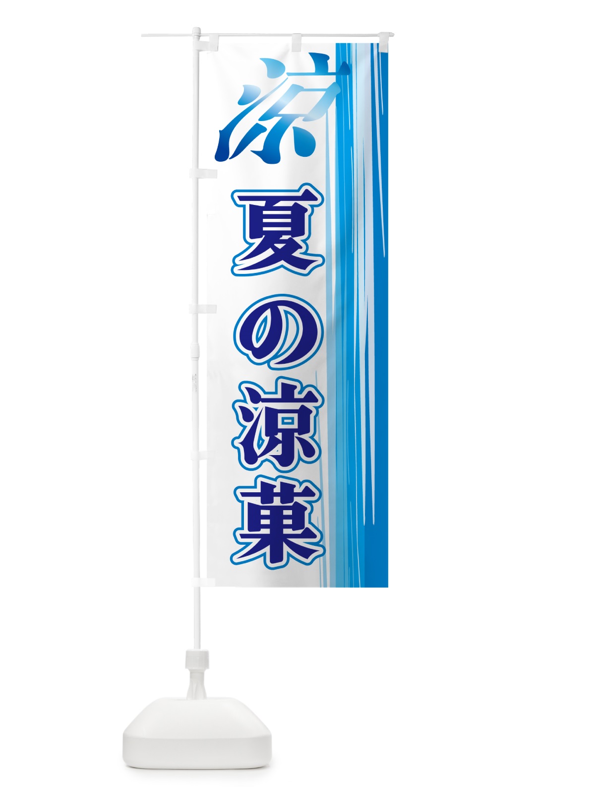 のぼり 夏の涼菓 のぼり旗 GY01(デザイン【C】)