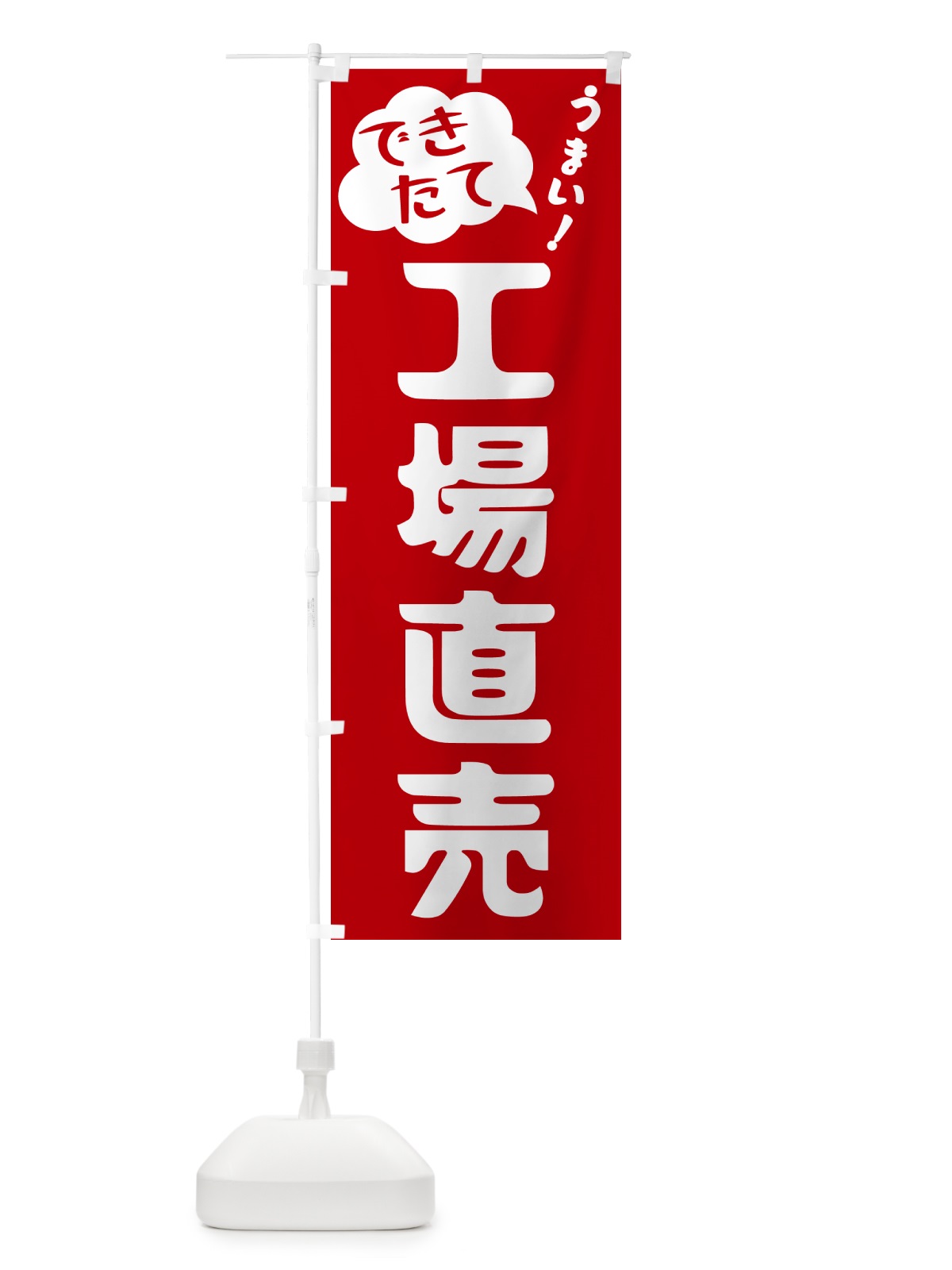 のぼり 工場直売・できたて のぼり旗 GY02(デザイン【B】)