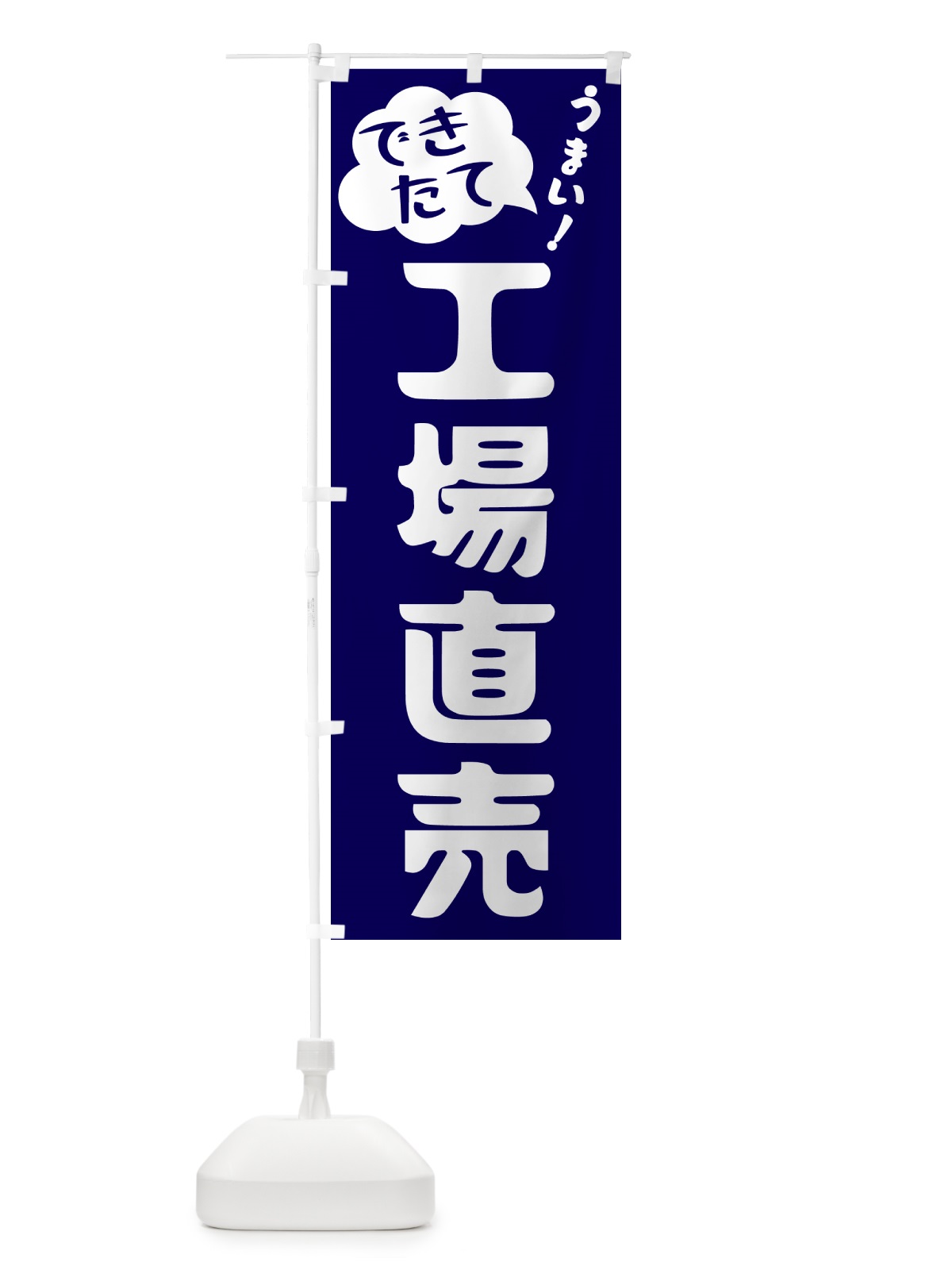 のぼり 工場直売・できたて のぼり旗 GY02(デザイン【C】)