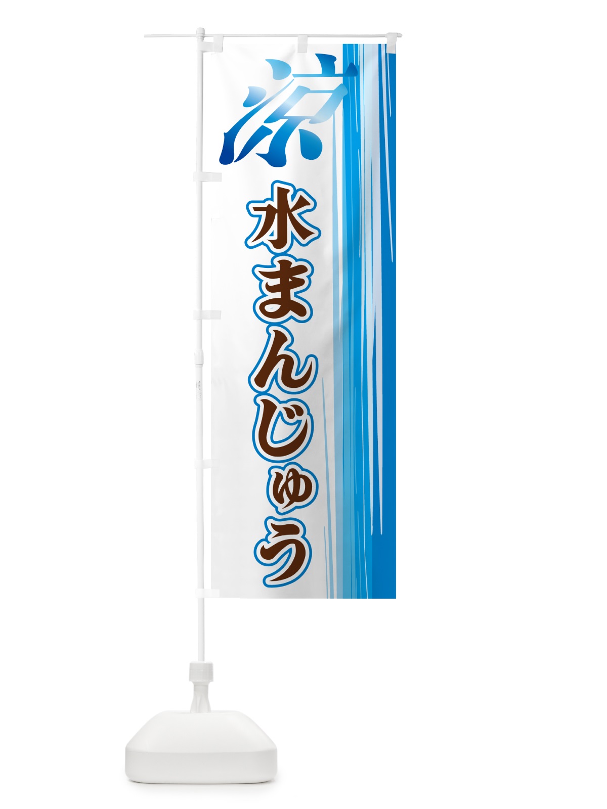 のぼり 水まんじゅう のぼり旗 GY03(デザイン【A】)