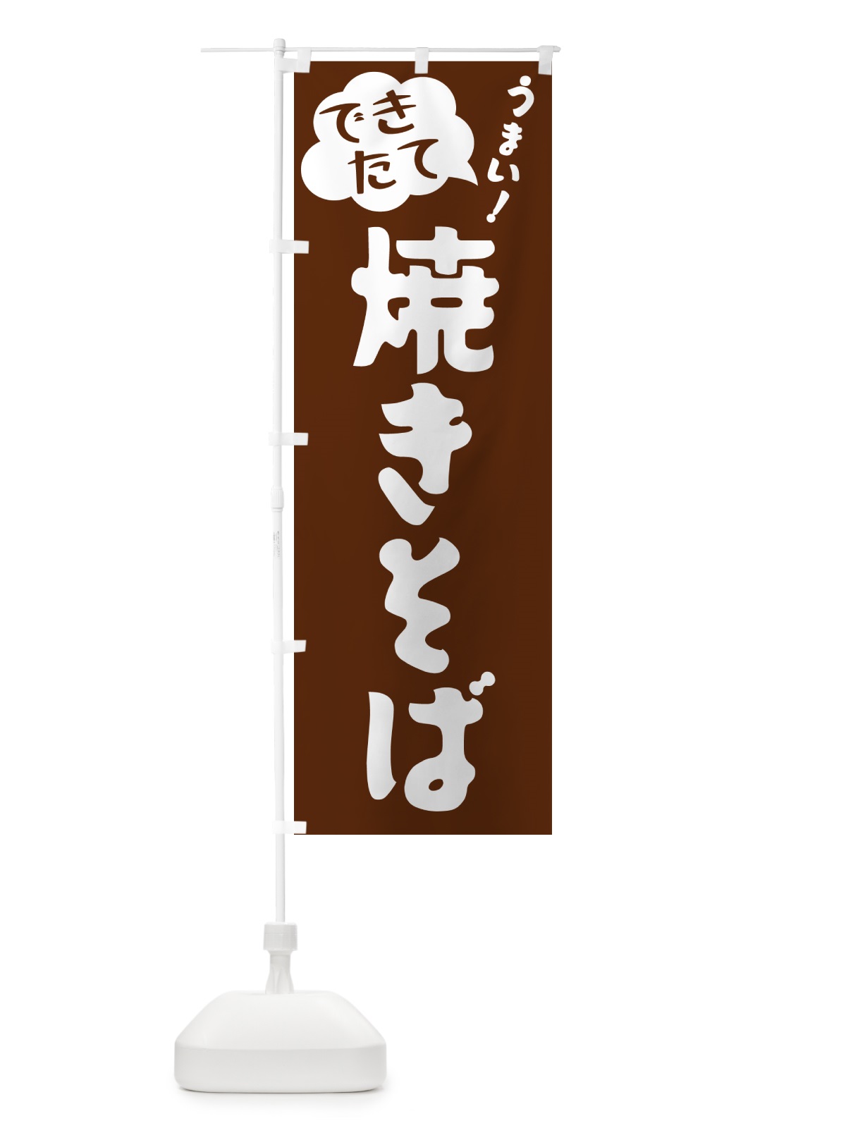 のぼり 焼きそば・できたて のぼり旗 GY06(デザイン【A】)