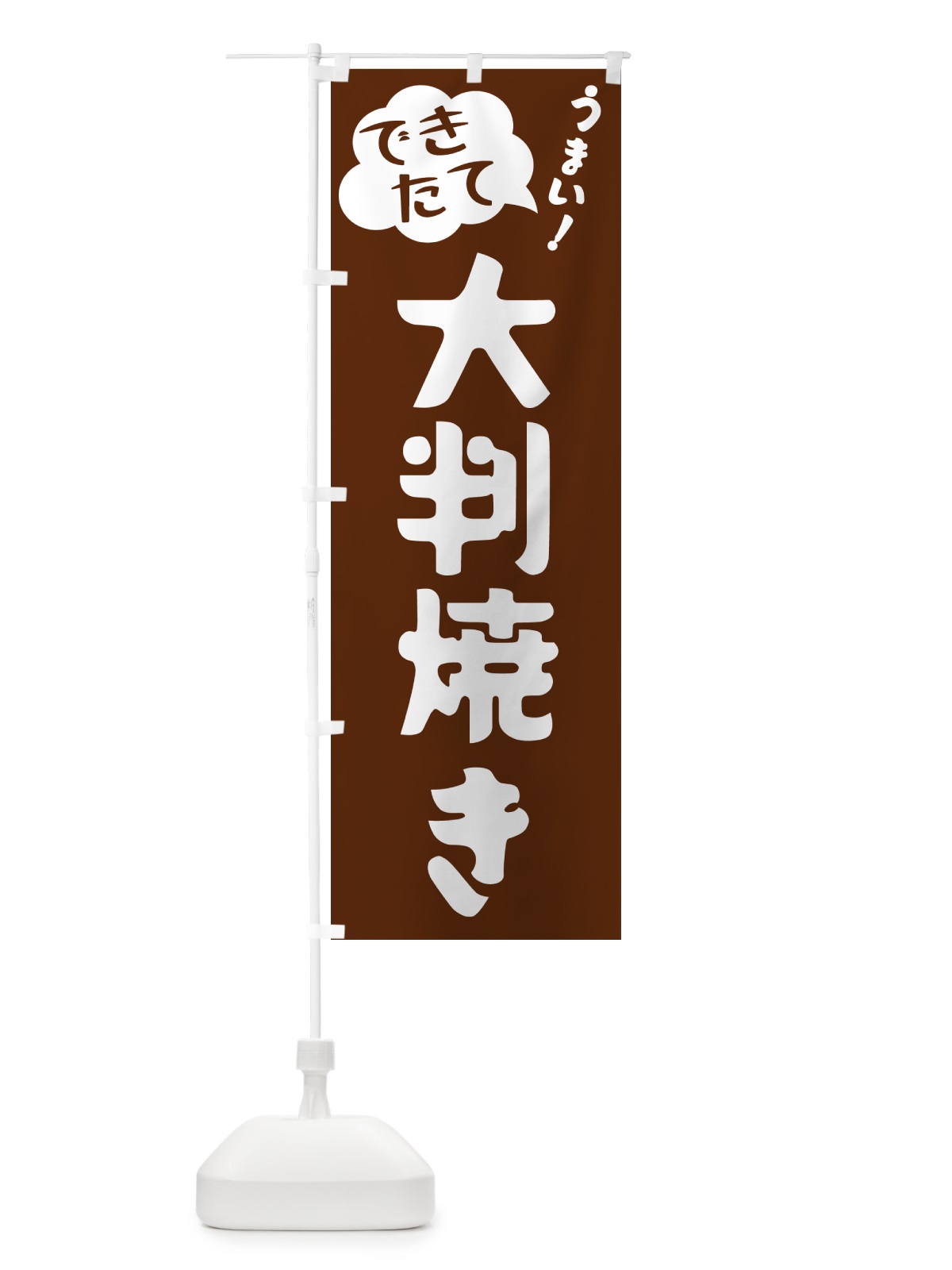 のぼり 大判焼き・できたて のぼり旗 GY07(デザイン【A】)