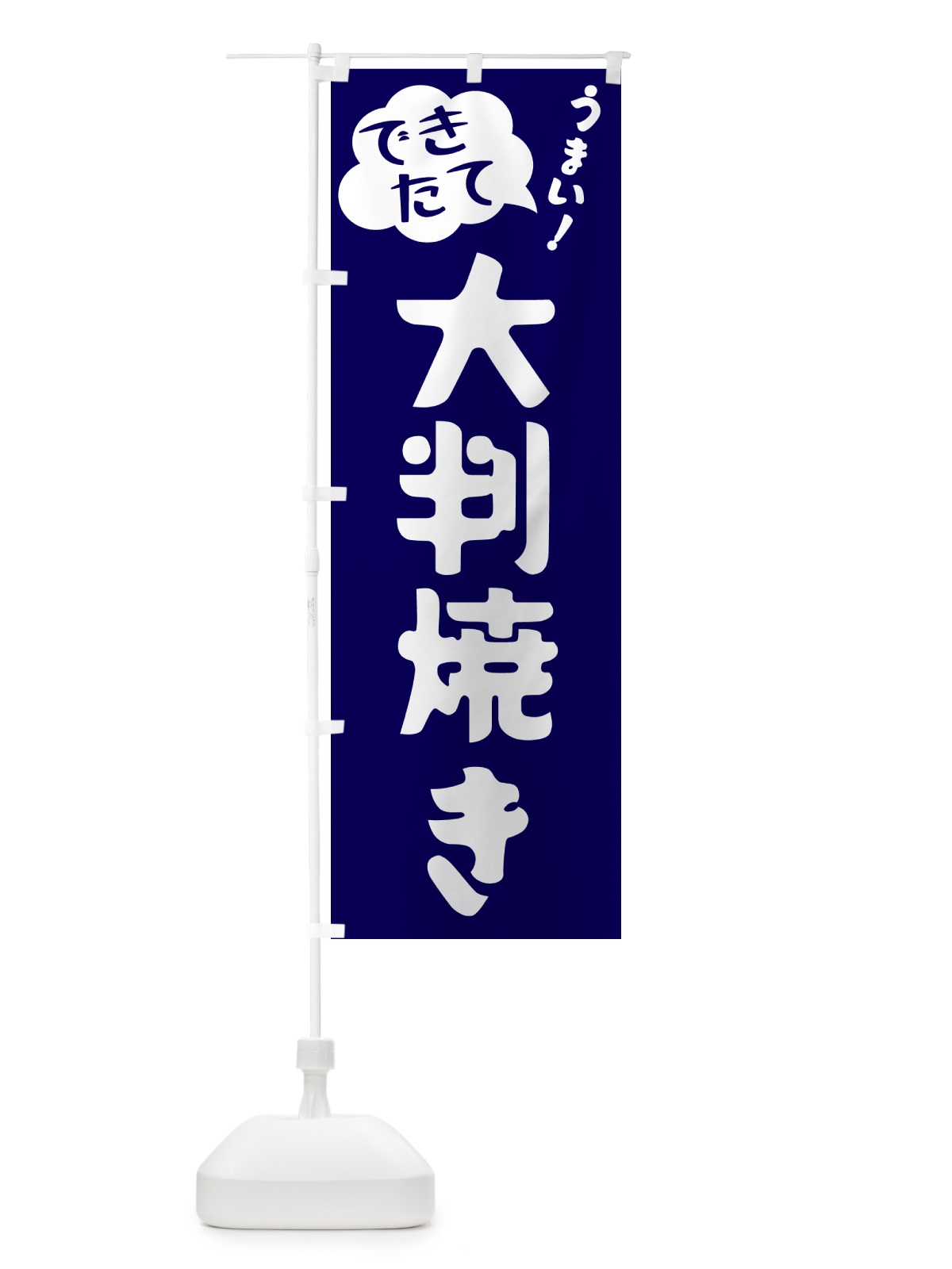 のぼり 大判焼き・できたて のぼり旗 GY07(デザイン【C】)