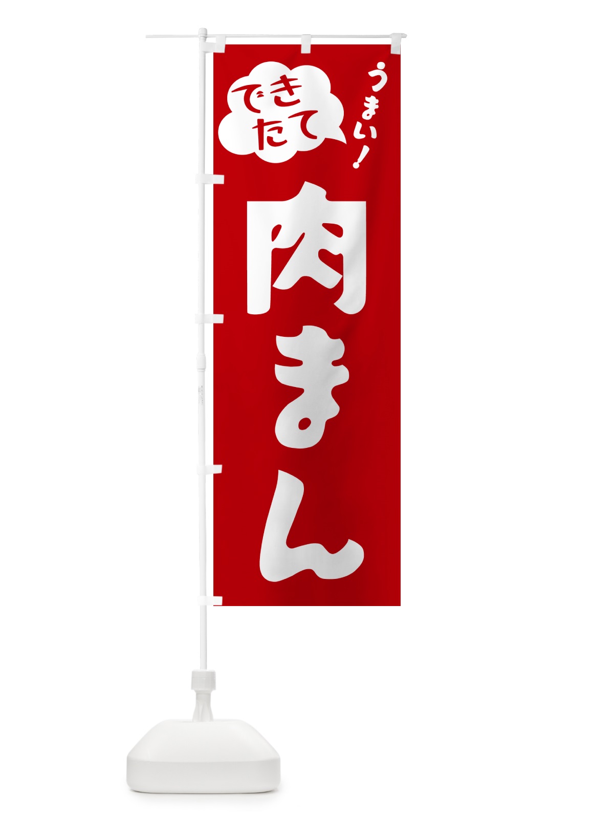のぼり 肉まん・できたて のぼり旗 GY09(デザイン【B】)