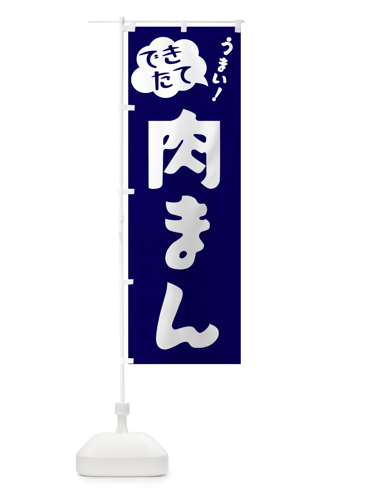 のぼり 肉まん・できたて のぼり旗 GY09(デザイン【C】)