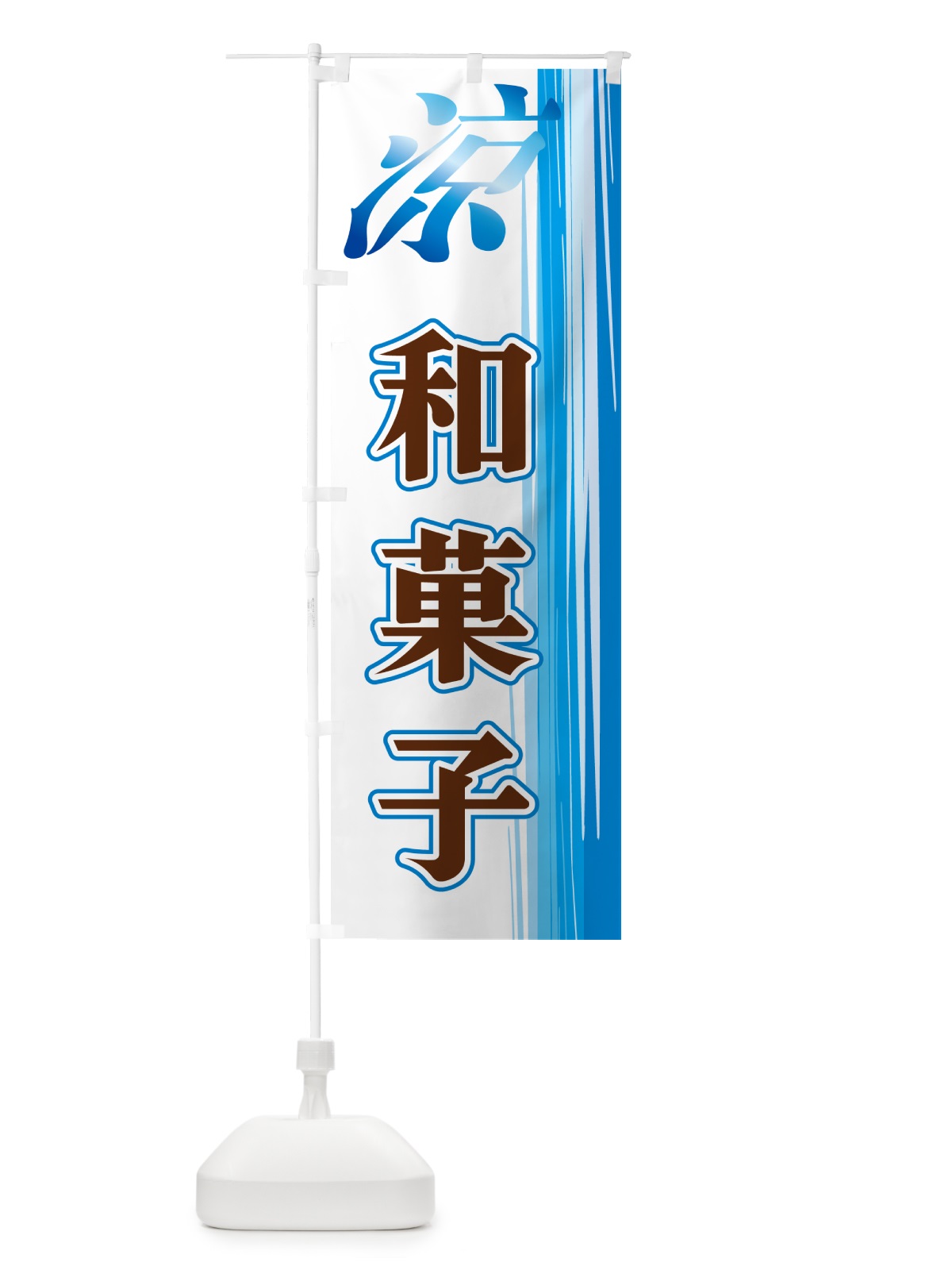 のぼり 涼・和菓子 のぼり旗 GY0A(デザイン【A】)