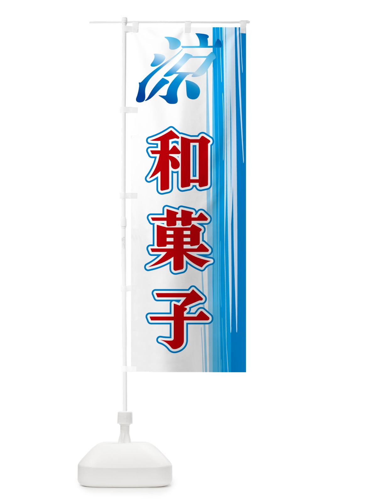 のぼり 涼・和菓子 のぼり旗 GY0A(デザイン【B】)