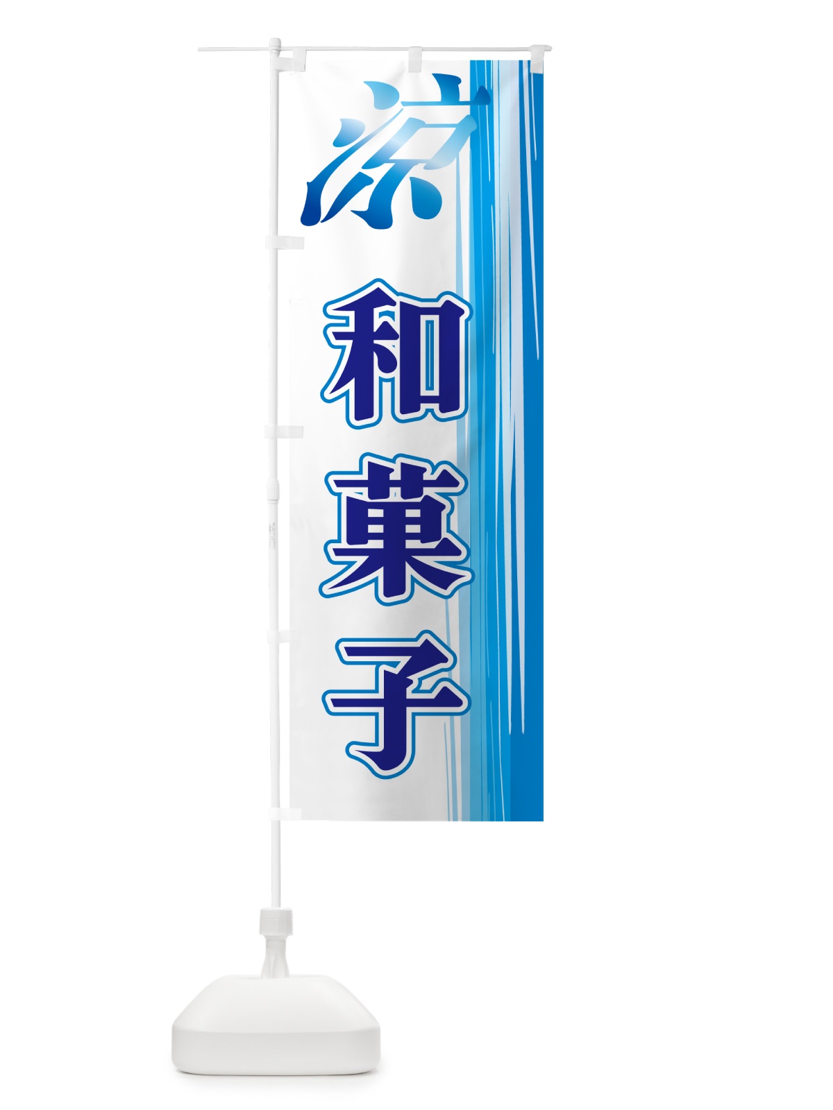 のぼり 涼・和菓子 のぼり旗 GY0A(デザイン【C】)