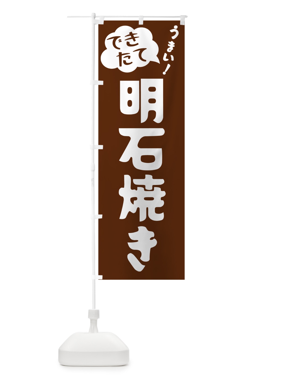 のぼり 明石焼き・できたて のぼり旗 GY0E(デザイン【A】)