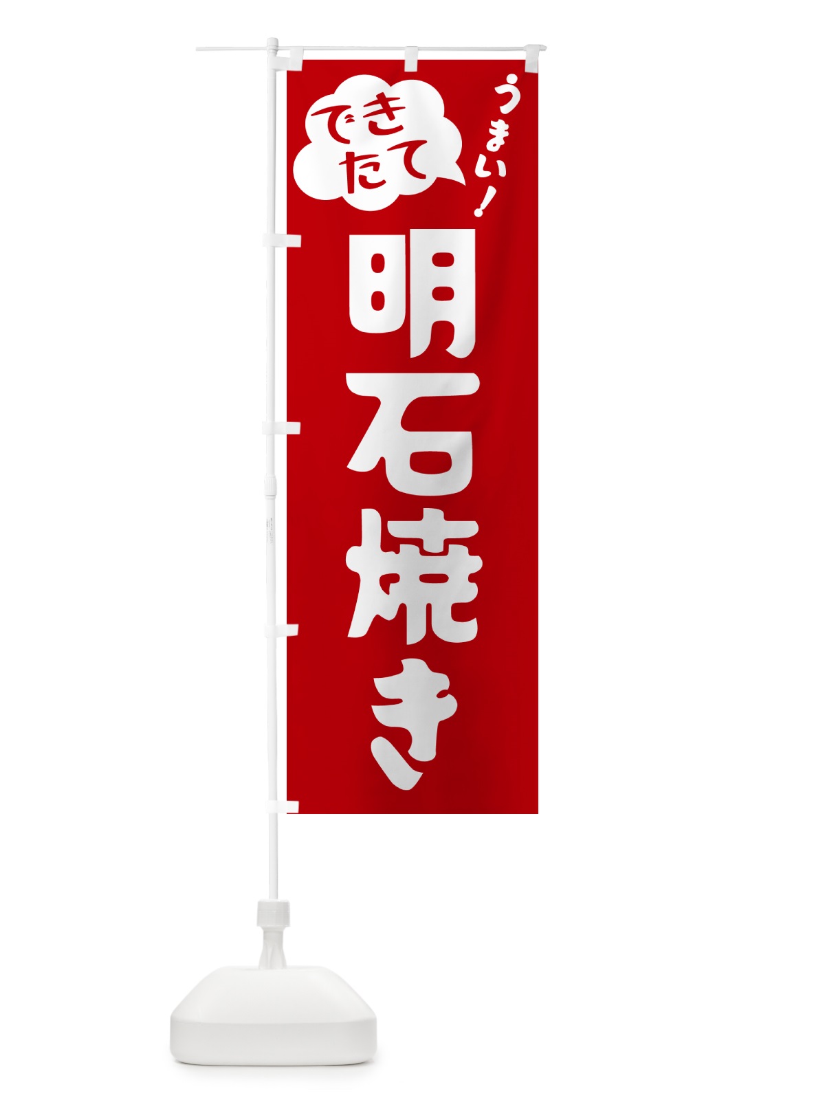 のぼり 明石焼き・できたて のぼり旗 GY0E(デザイン【B】)